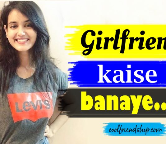 girlfriend kaise banaye tips how to make girlfriend